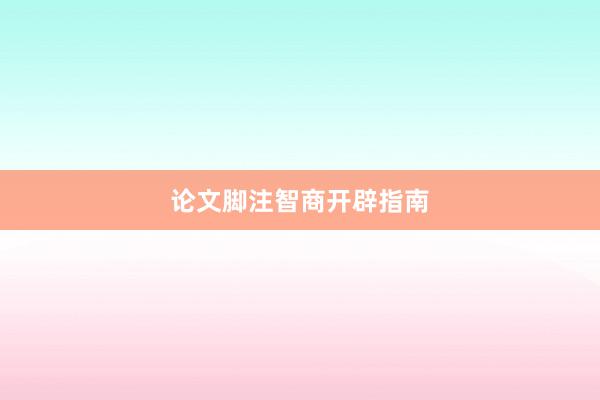 论文脚注智商开辟指南