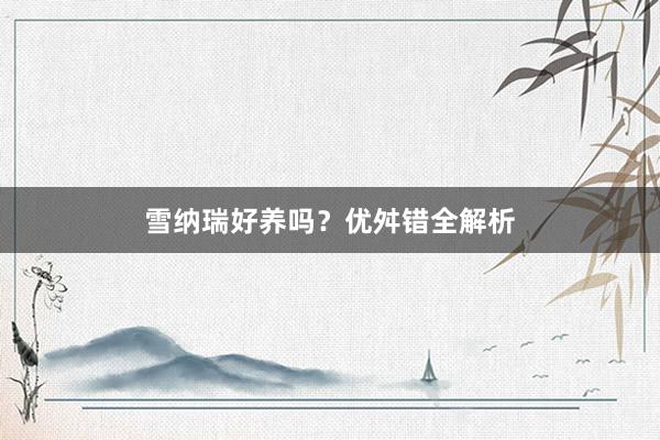 雪纳瑞好养吗？优舛错全解析