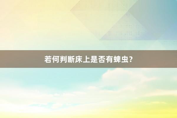 若何判断床上是否有蜱虫？